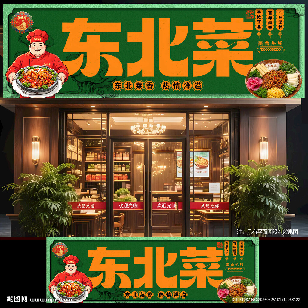 东北菜
