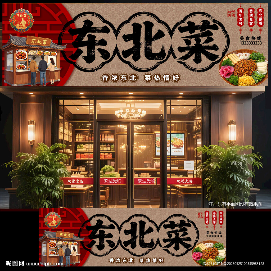 东北菜