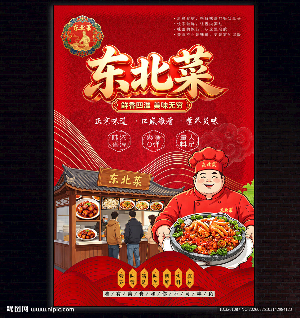 东北菜