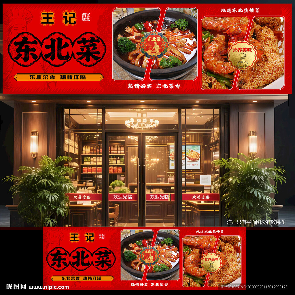 东北菜