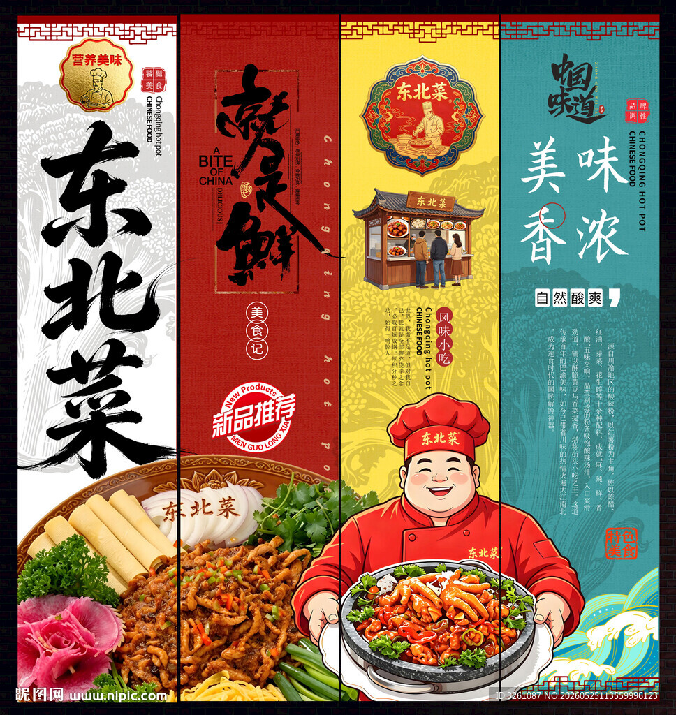 东北菜
