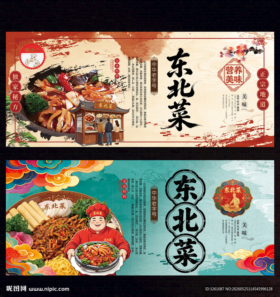 东北菜