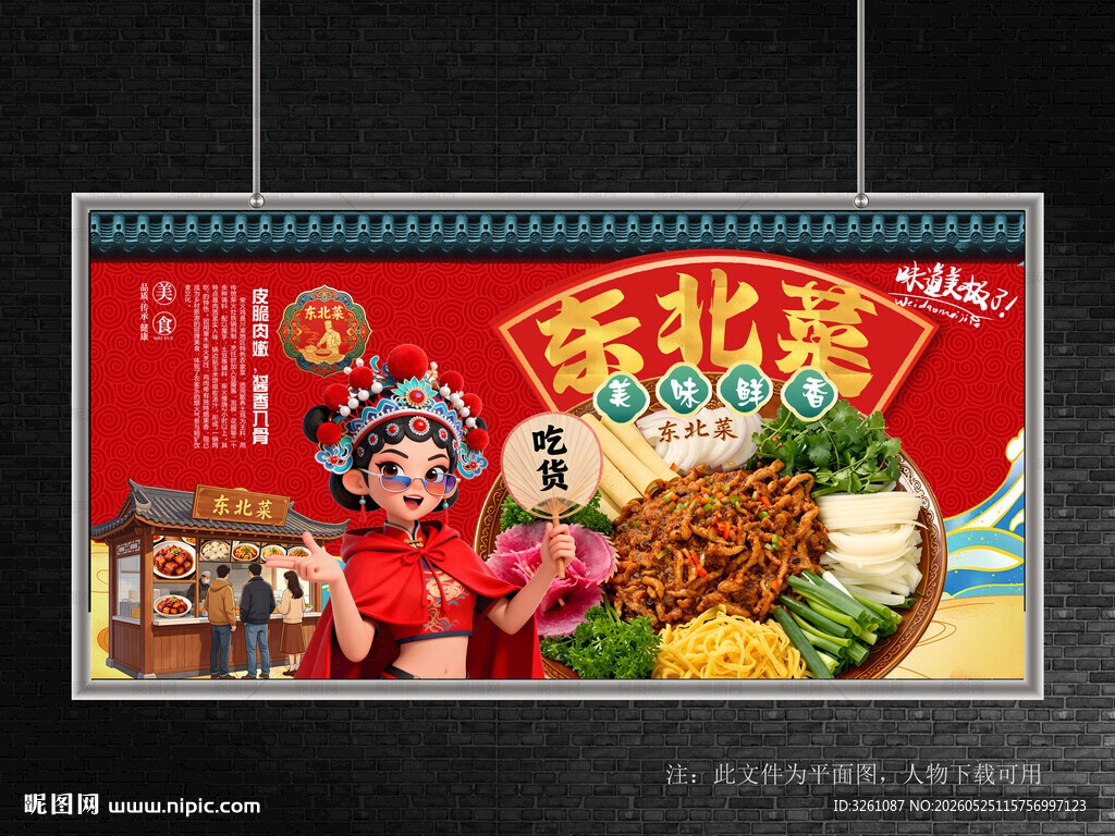 东北菜