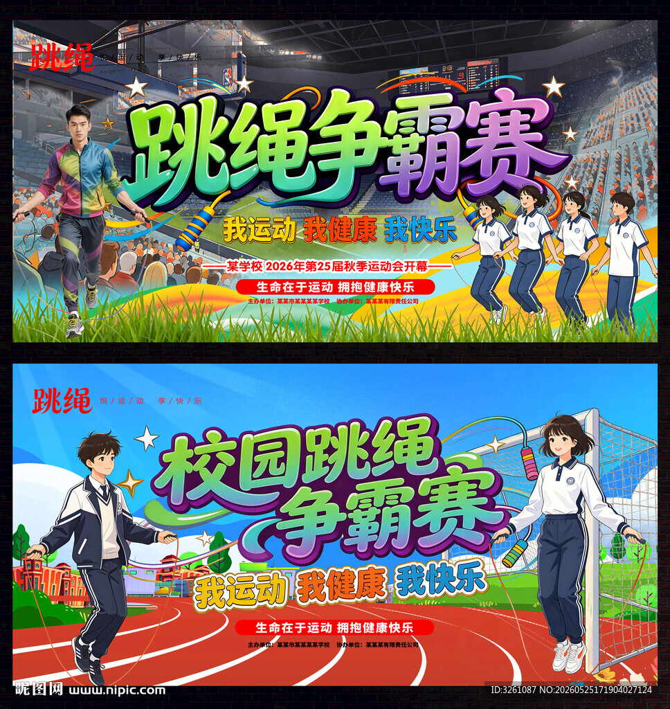 跳绳比赛