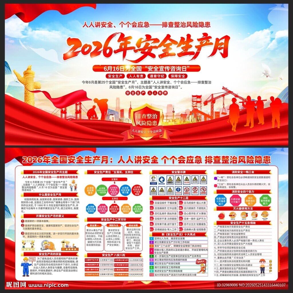 全国安全生产月