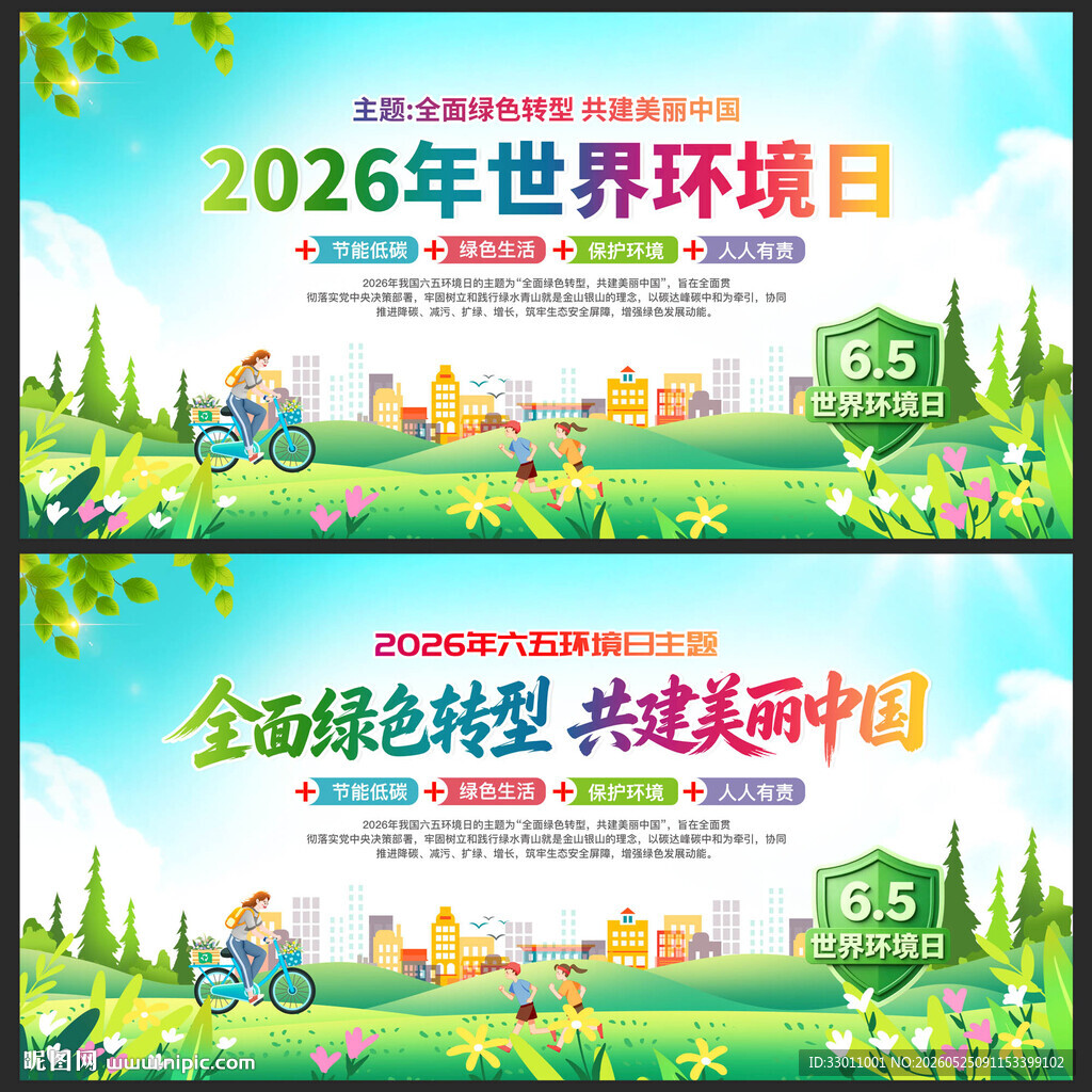 世界环境日宣传海报