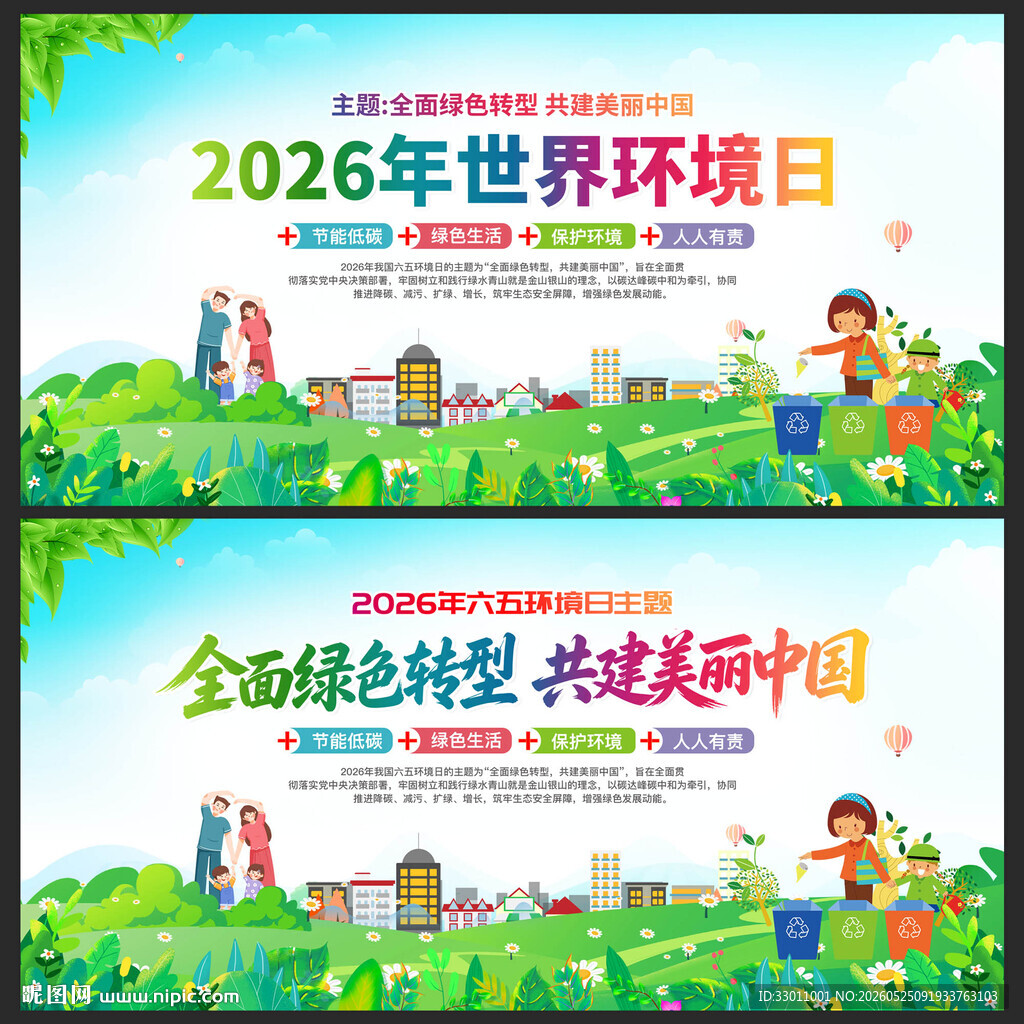 六五世界环境日