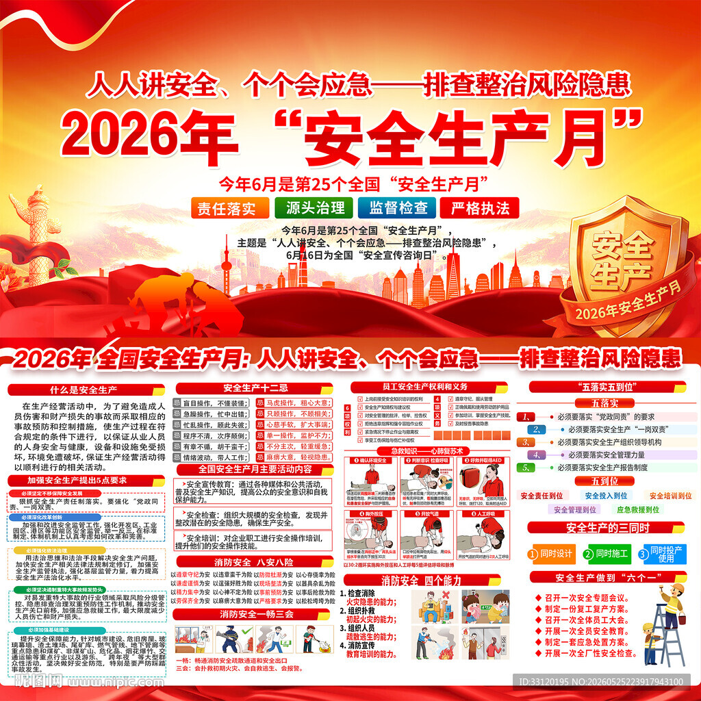 2026年全国安全生产月