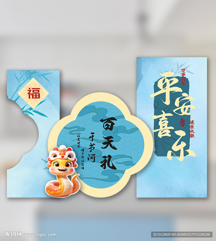 蛇年宝宝生日展板布置
