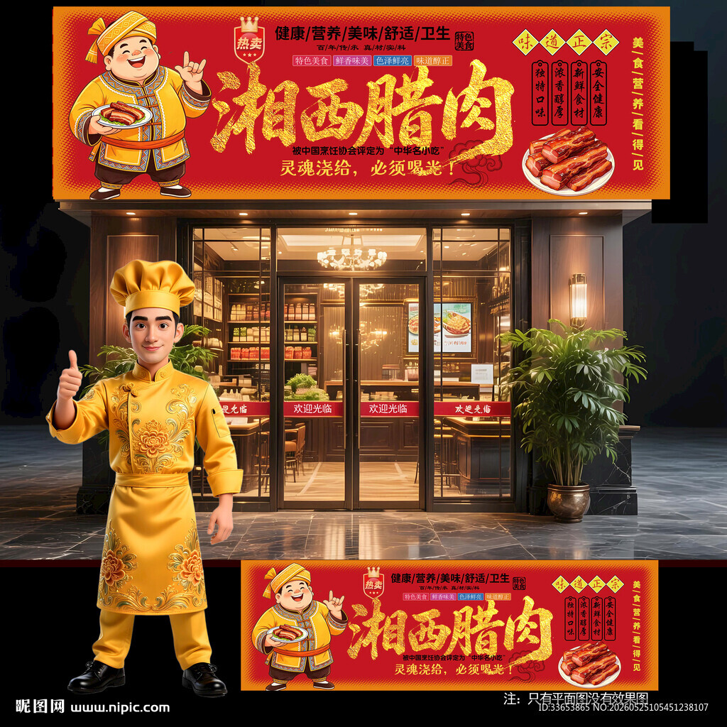 湘西腊肉门头