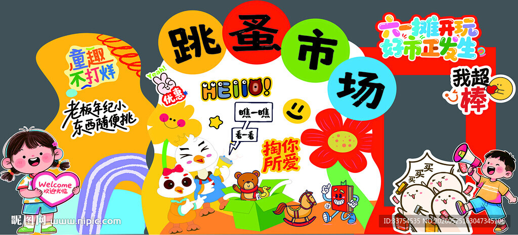 跳蚤市场