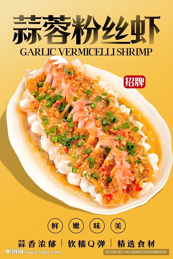 蒜蓉粉丝虾