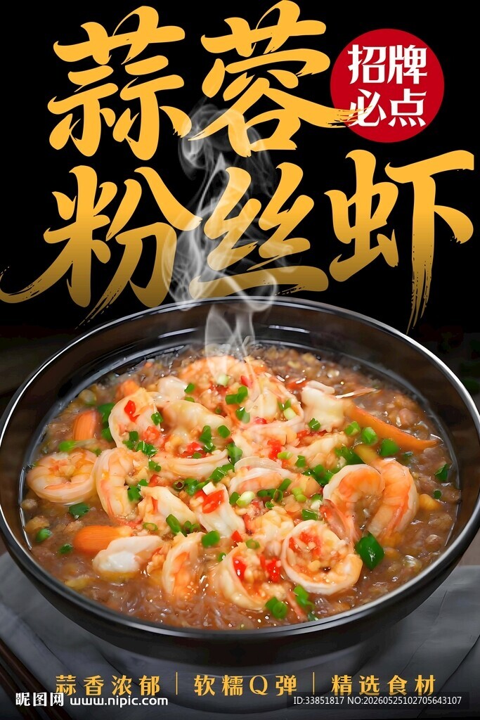 蒜蓉粉丝虾 