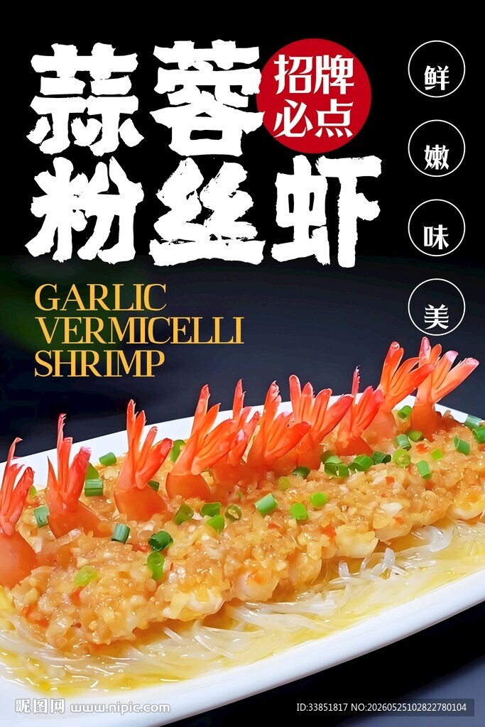 蒜蓉粉丝虾 