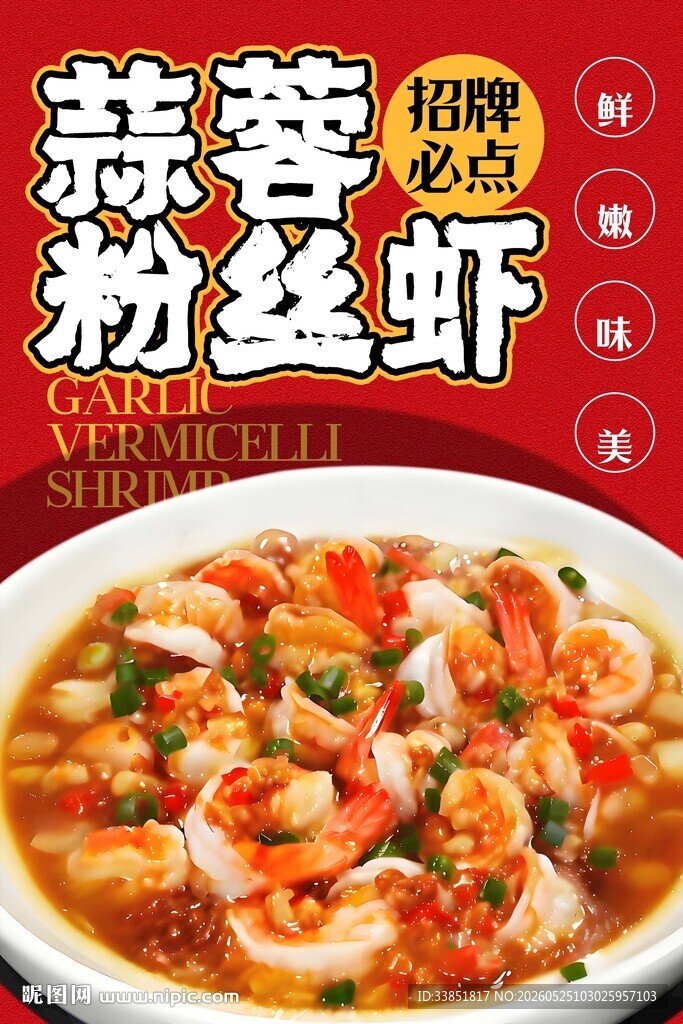蒜蓉粉丝虾