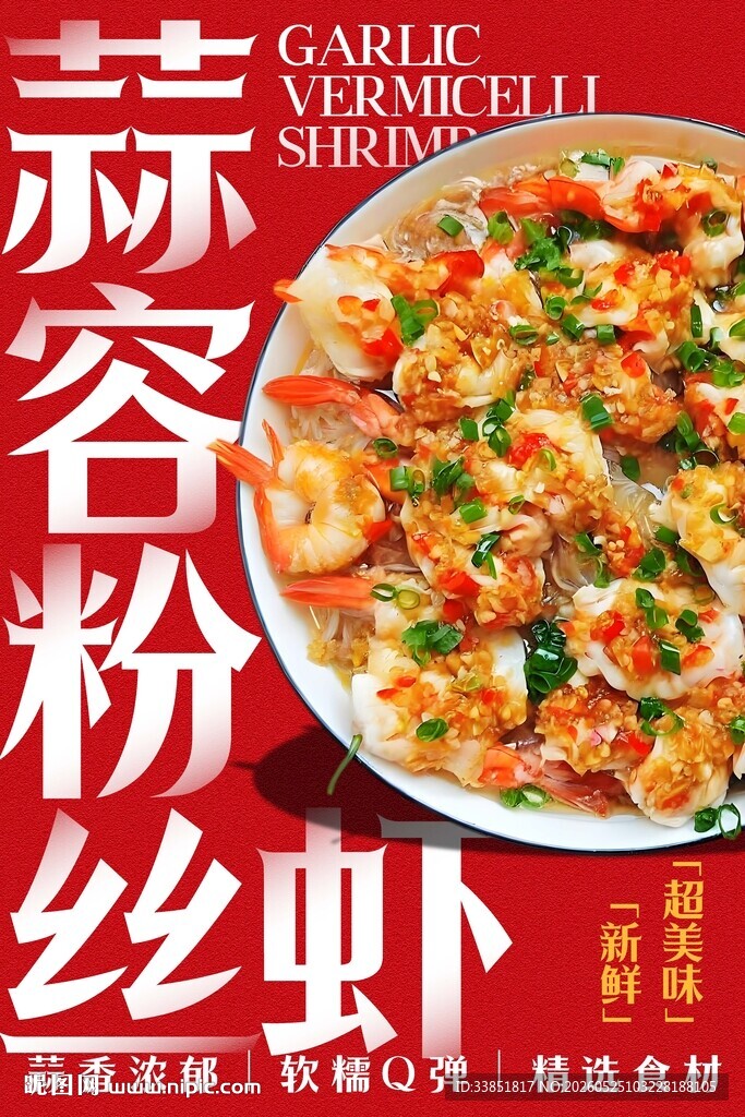 蒜蓉粉丝虾 