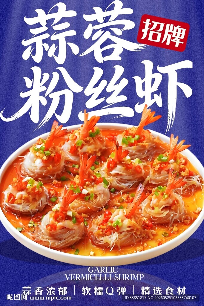蒜蓉粉丝虾