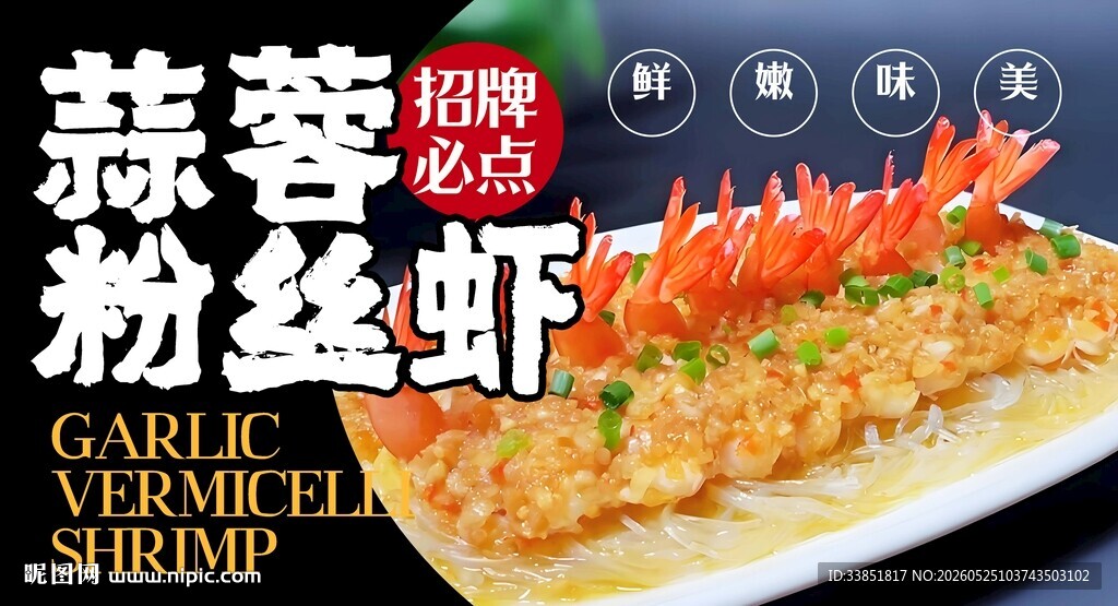 蒜蓉粉丝虾