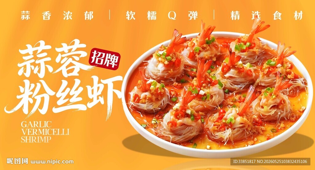 蒜蓉粉丝虾 