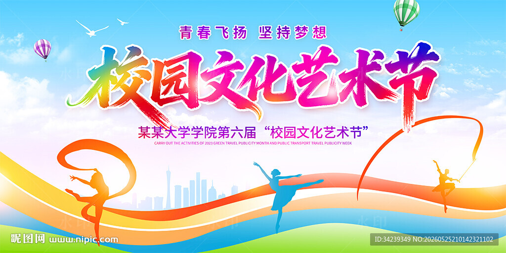 校园文化艺术节