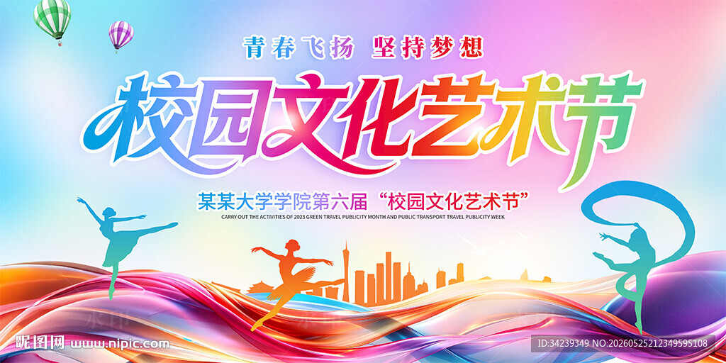 校园文化艺术节