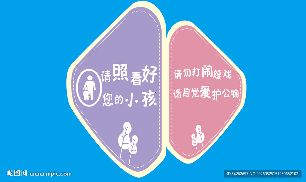 亲子互动游戏活动标识
