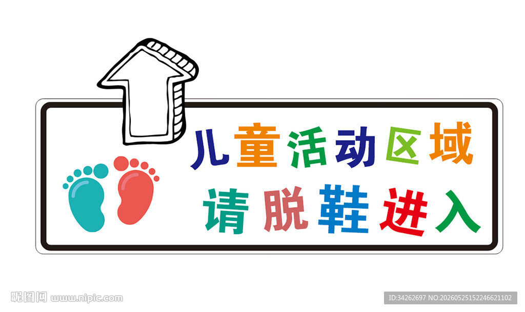 儿童活动区请脱鞋标识牌