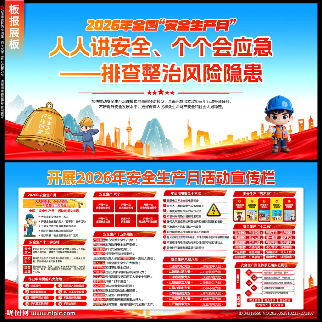 2026年安全生产月