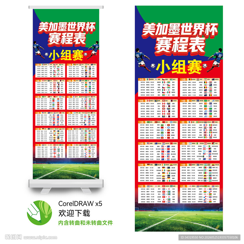 世界杯赛程表展架