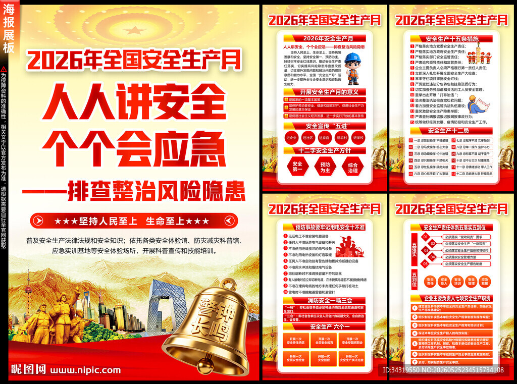 2026年安全生产月