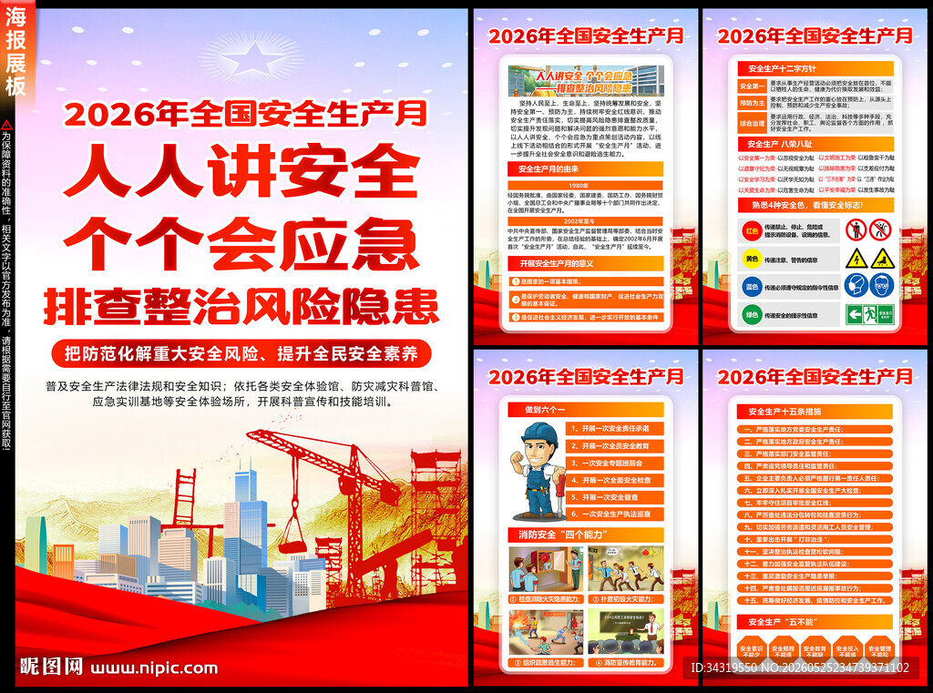 2026年安全生产月海报