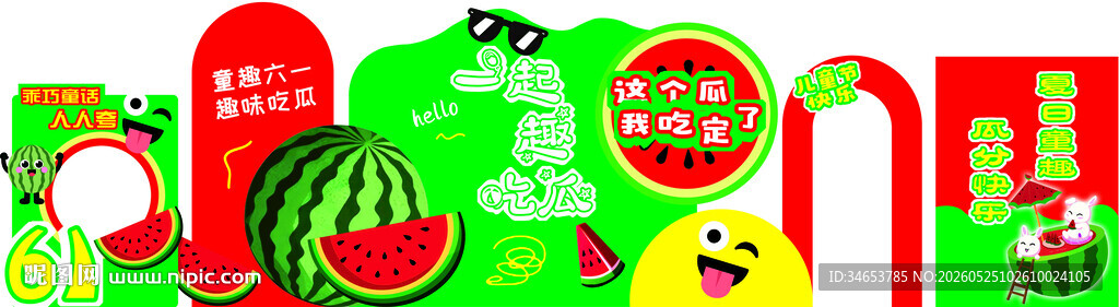 六一西瓜美承展板