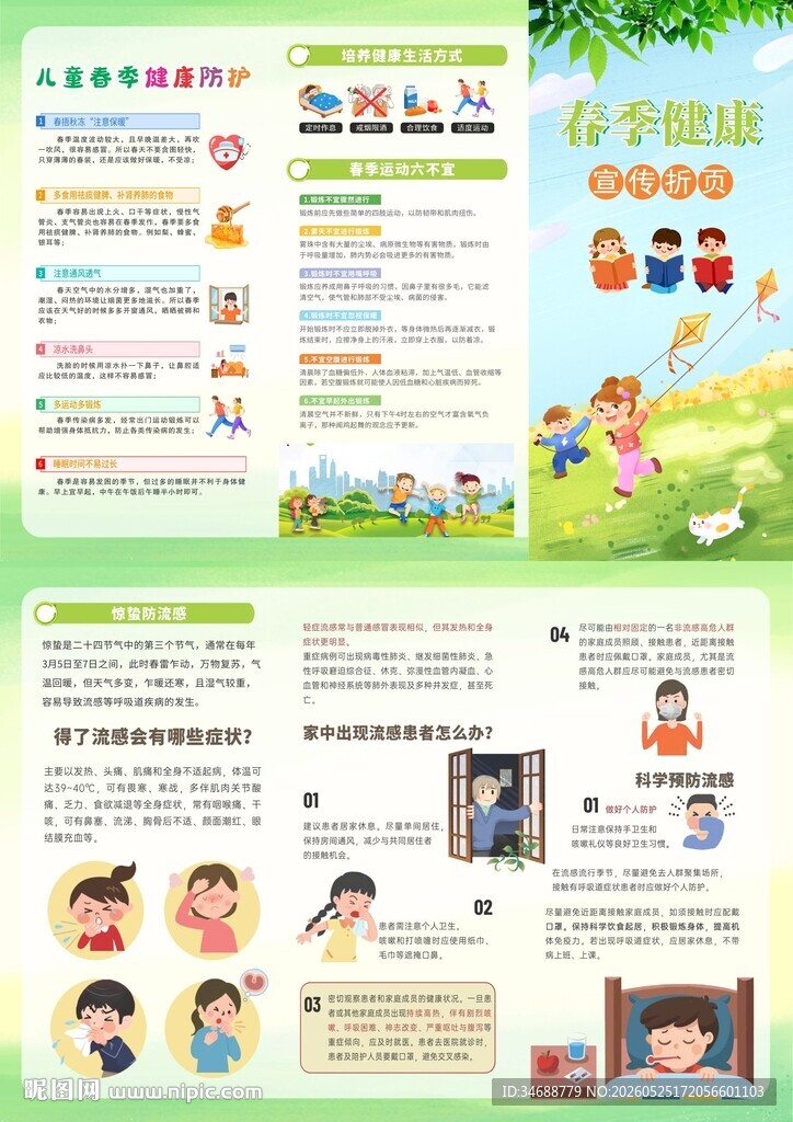 春季健康宣传折页