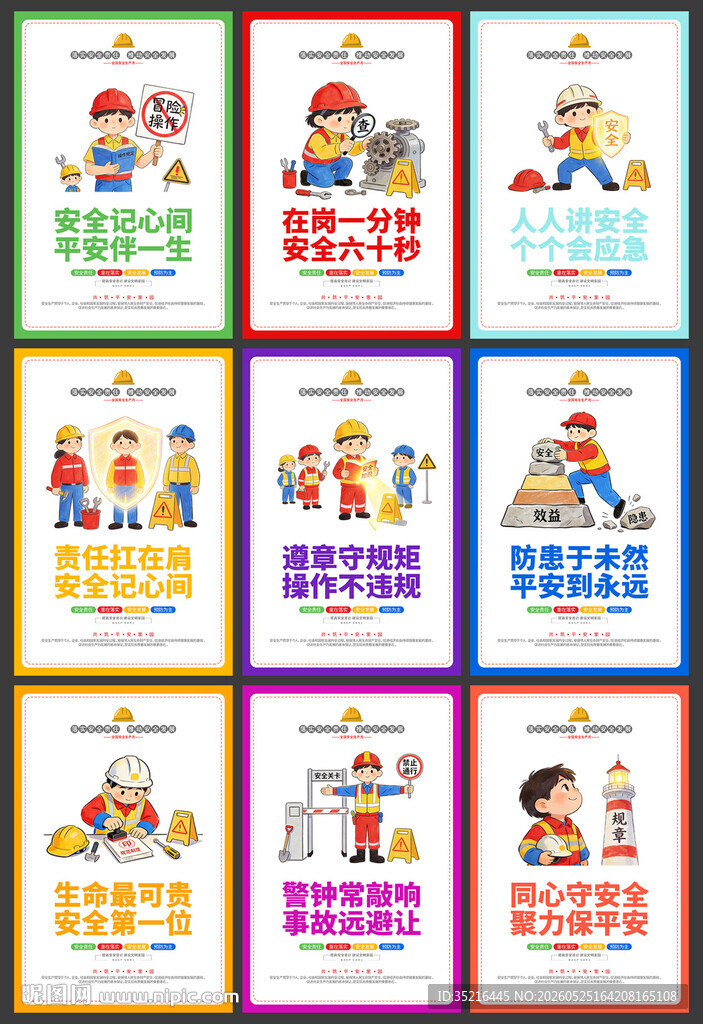 安全生产月