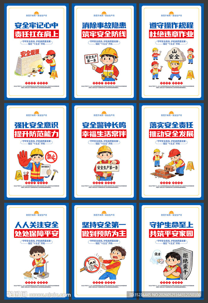 校园安全知识宣传标语图