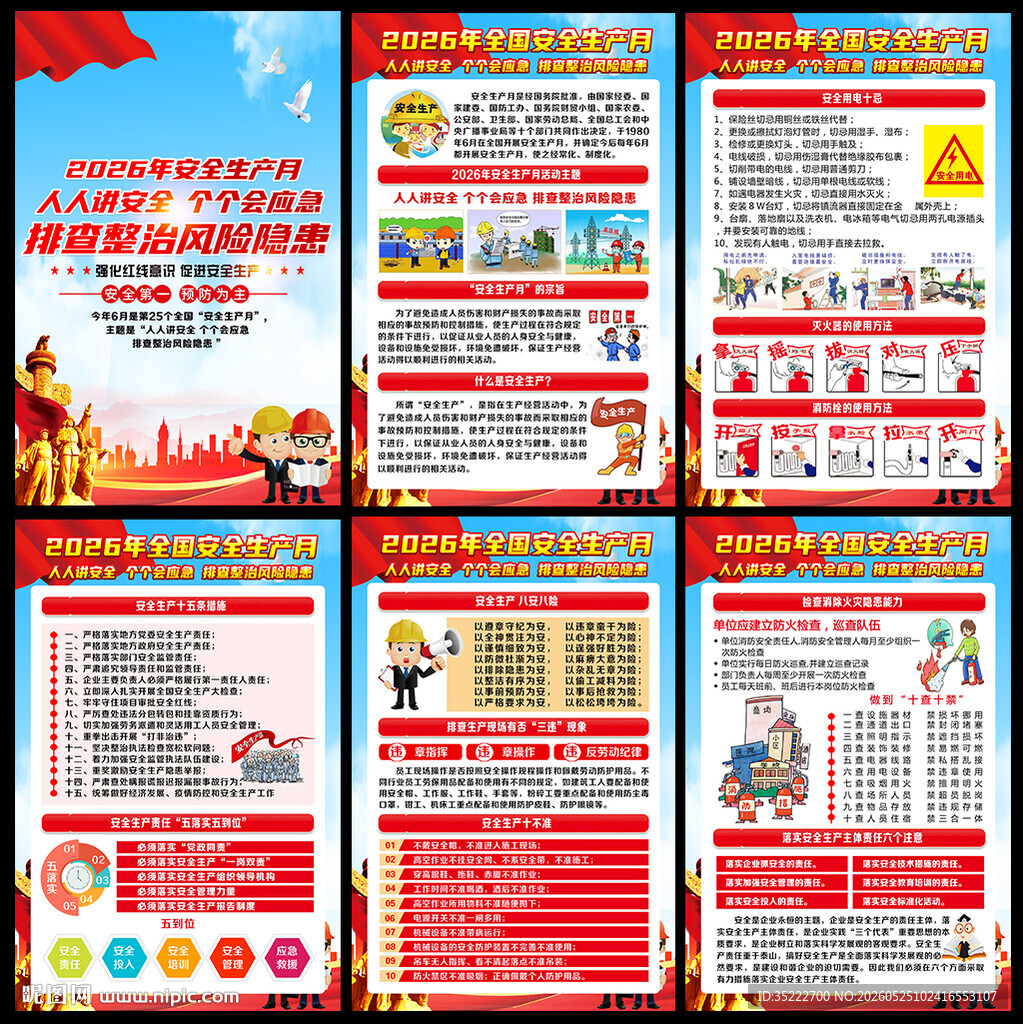 2026年安全月宣传展板
