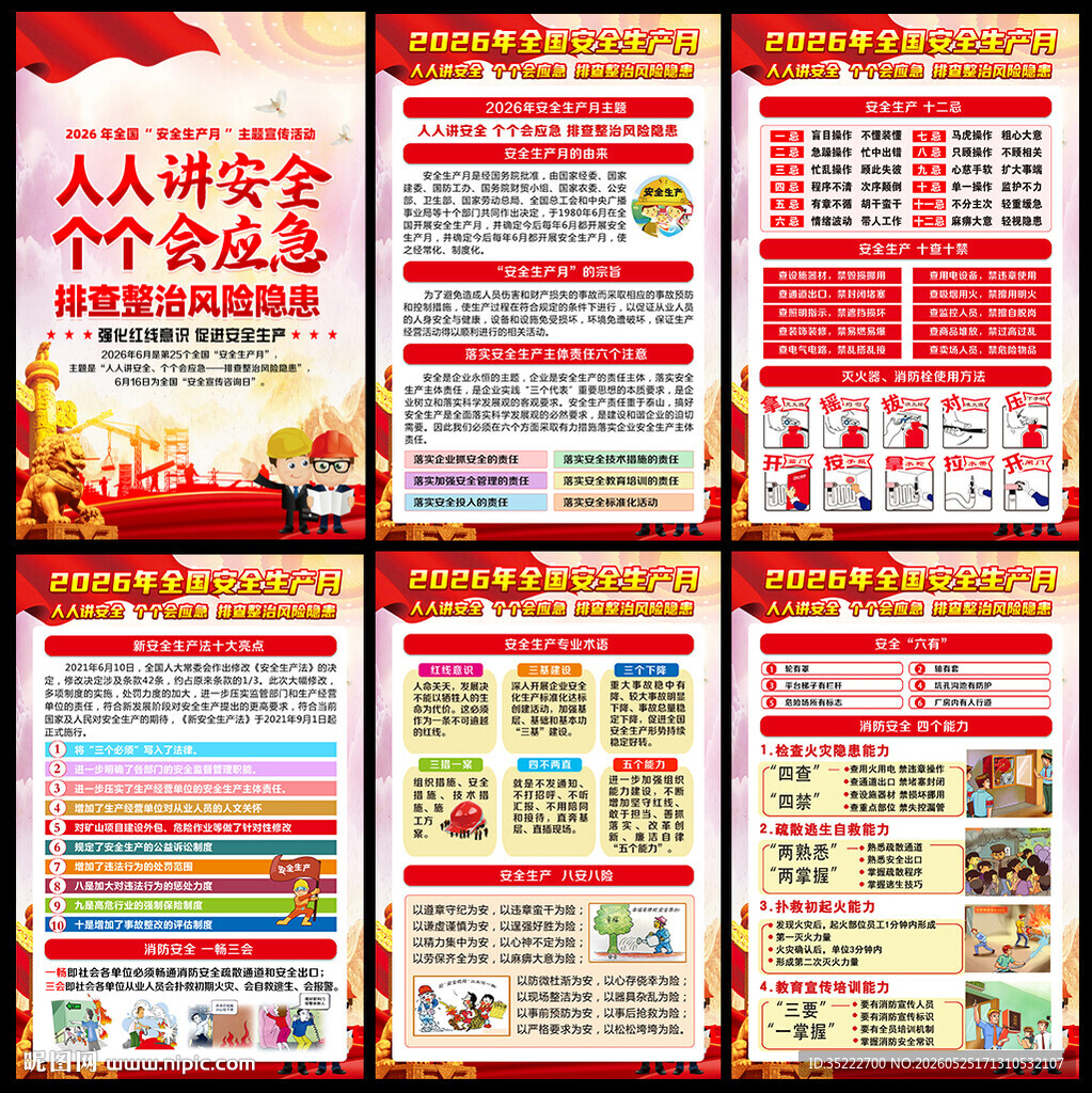 2026安全月海报