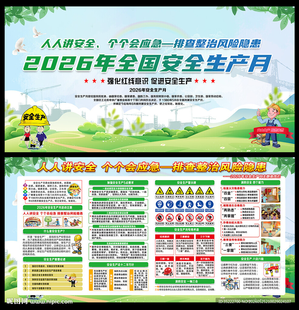 安全生产月