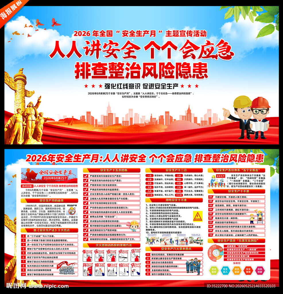 2026年安全生产月