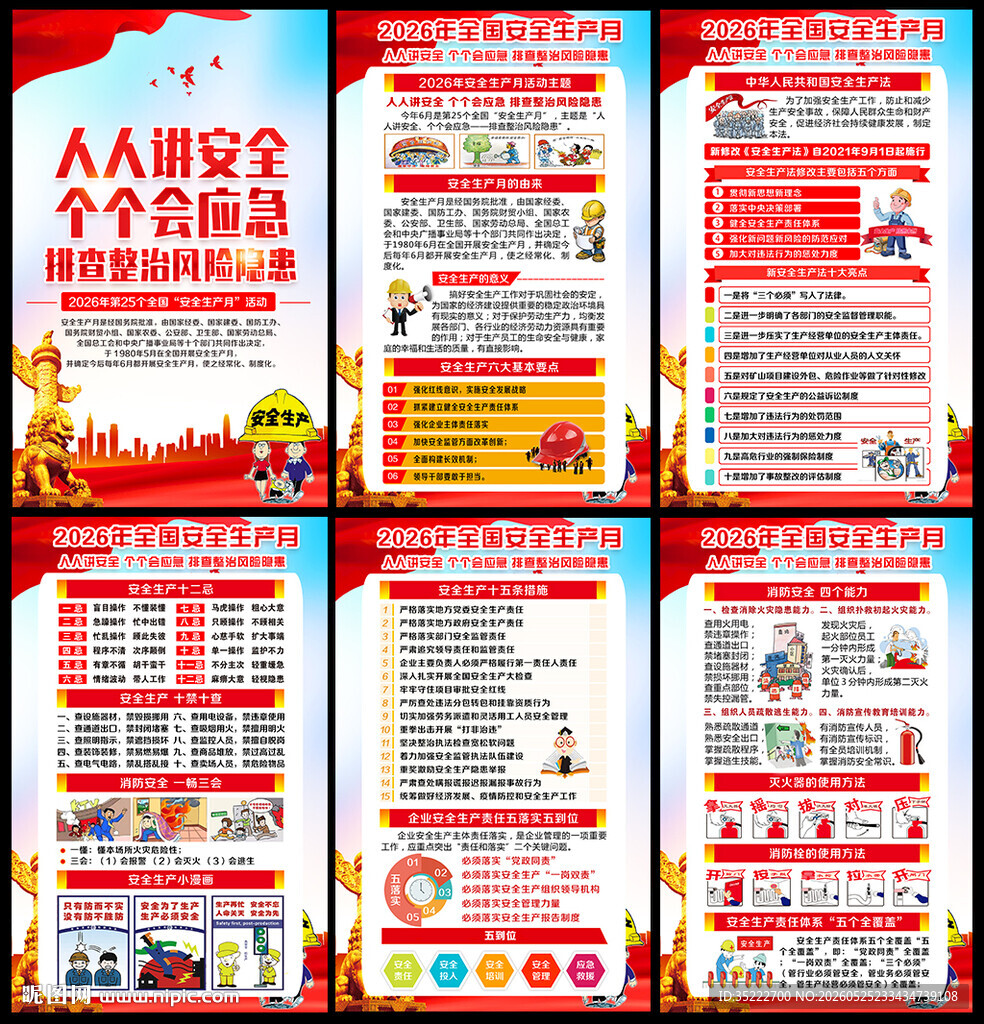 2026年安全月宣传展板