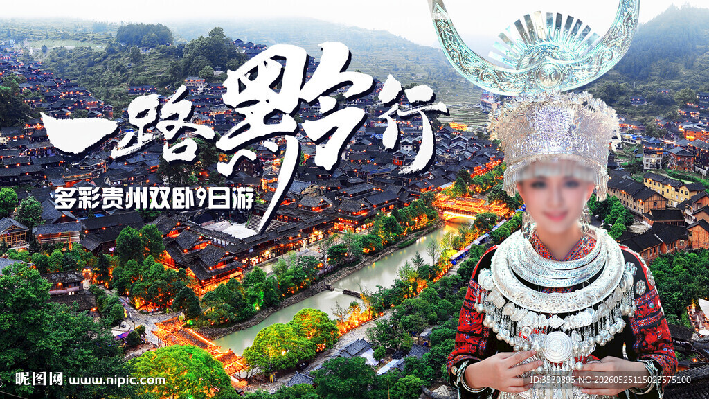 黔乡采风  领略苗族风情