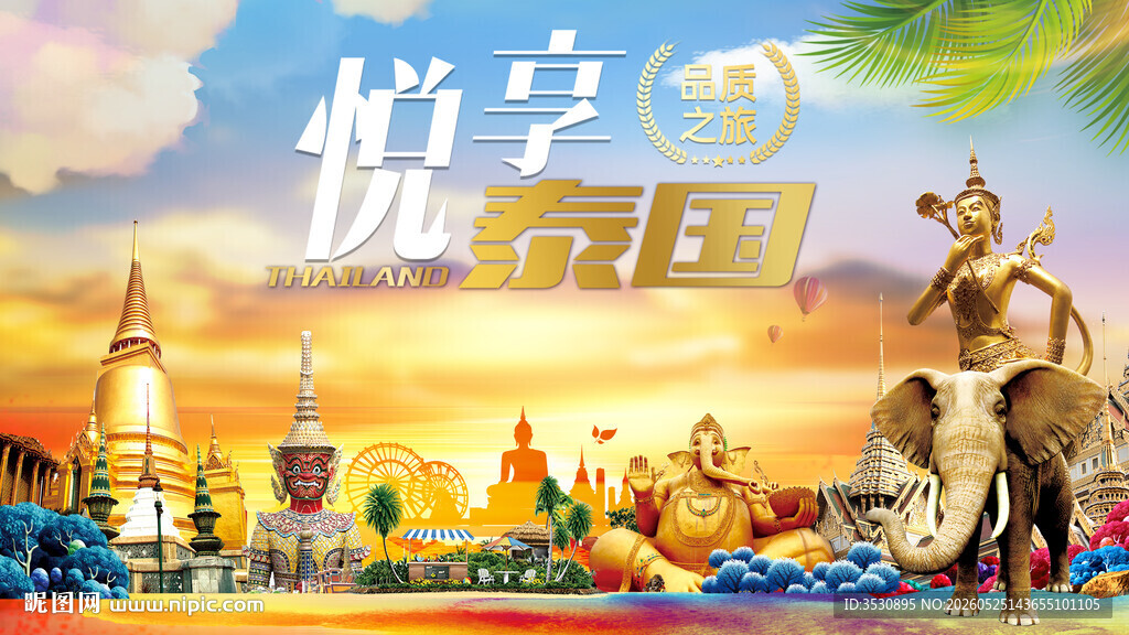 悦享泰国风光