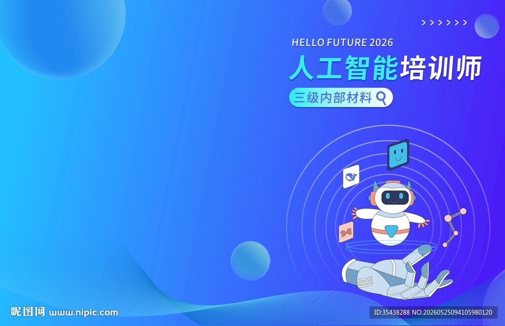 人工智能培训师宣传图