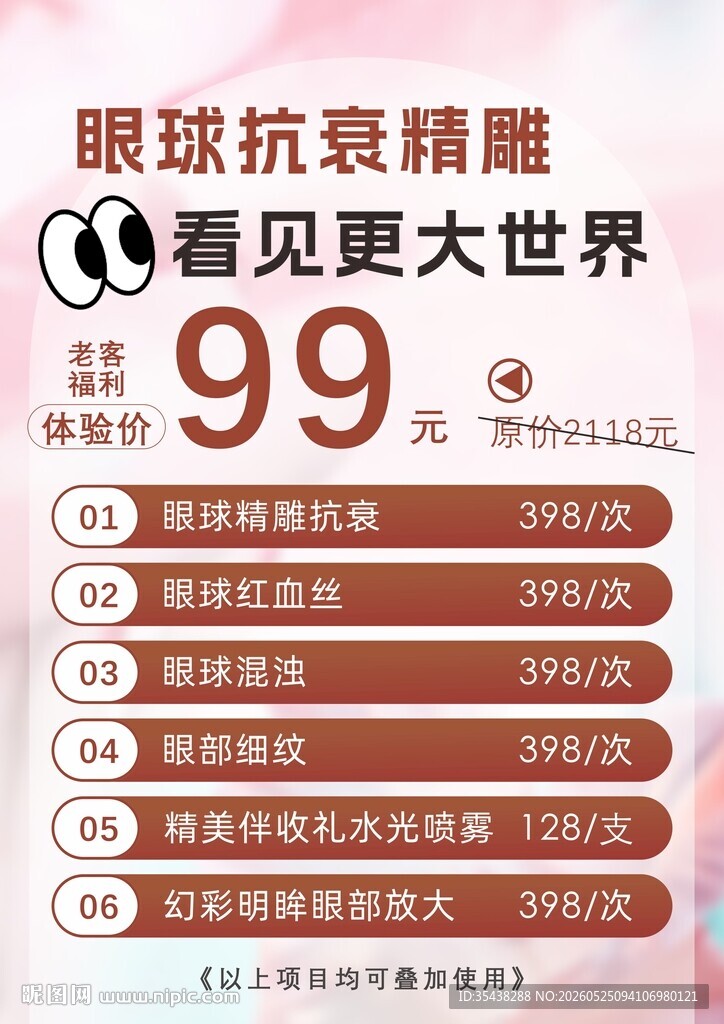 眼球抗衰福利价图片