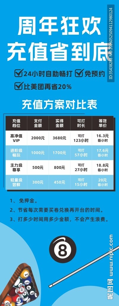 自助台球充值海报