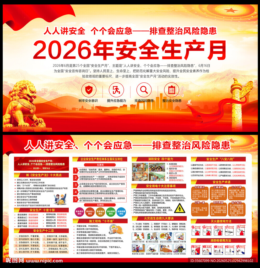 全国安全生产月