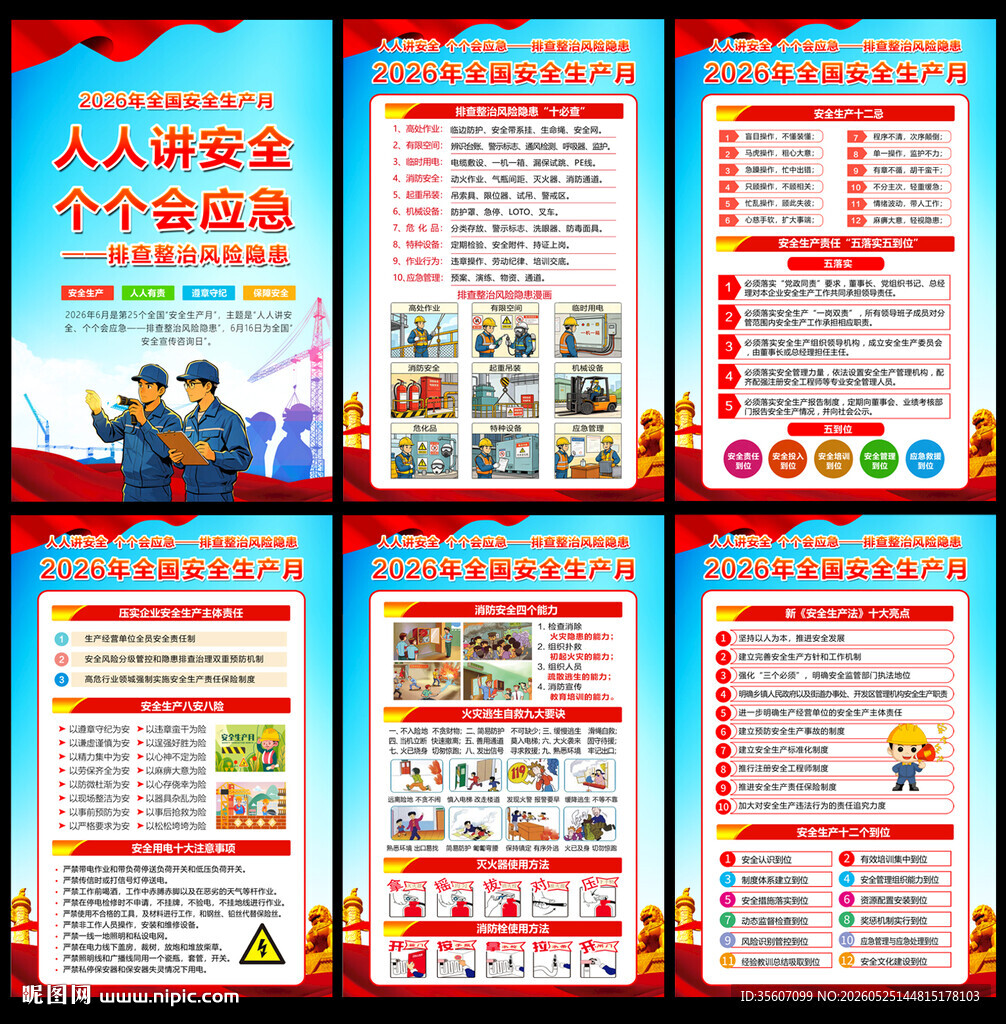 2026安全生产月