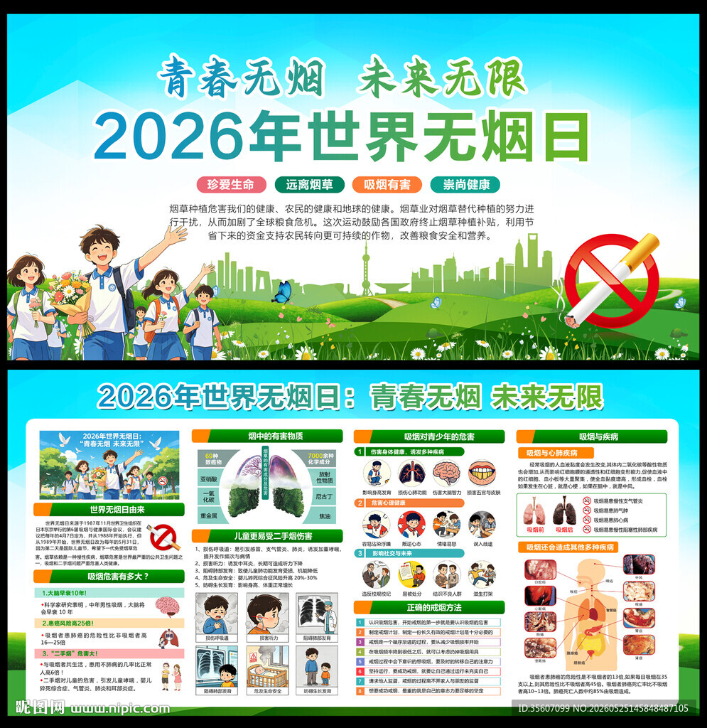 世界无烟日宣传栏