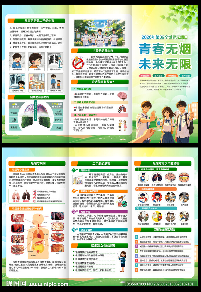 2026年世界无烟日