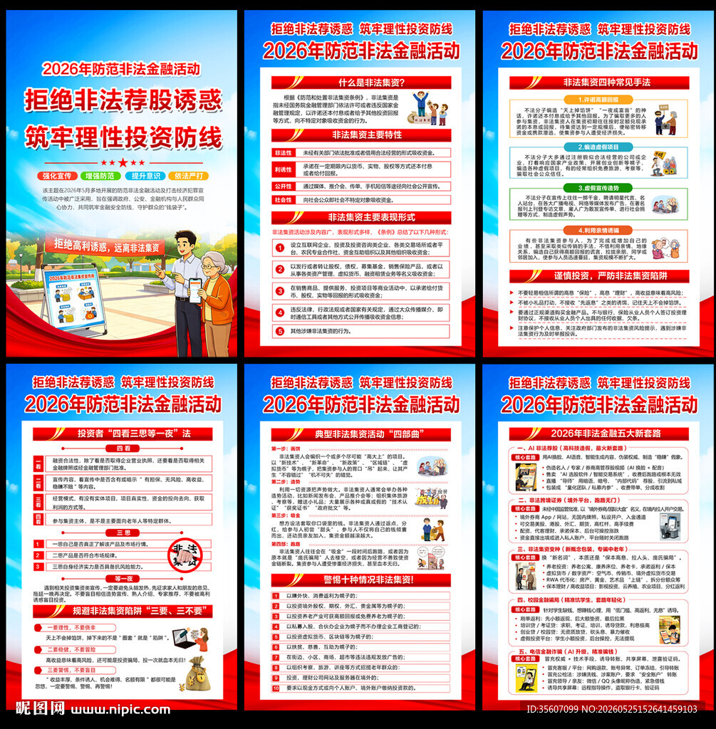 2026年防范非法集资宣传月